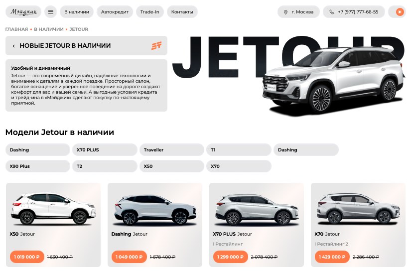 Сайт автосалона: раздел новых автомобилей с ценами и скидками